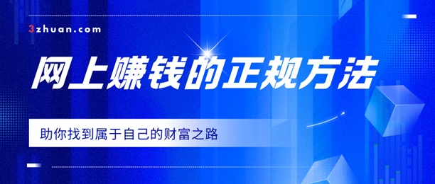 网上赚钱的路子：给大家整理了10种网上赚钱的正规方法