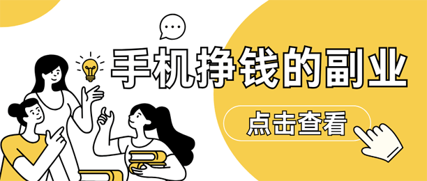 手机上能赚钱的副业有哪些？分享4个无本在手机上挣钱的副业
