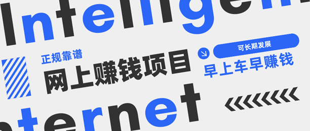网上做什么副业挣钱？分享5个可以长期做的网上赚钱项目