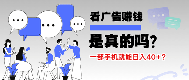 看广告赚钱是真的吗？一部手机就能日入40+？