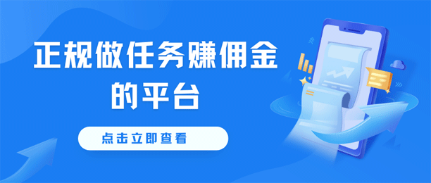 正规做任务赚佣金的平台（7个国家认可的赚钱软件）