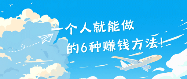 一个人就能做的6种赚钱方法！