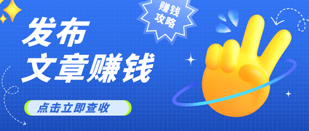 一天收入489，两天挣了700，发原创文章就行