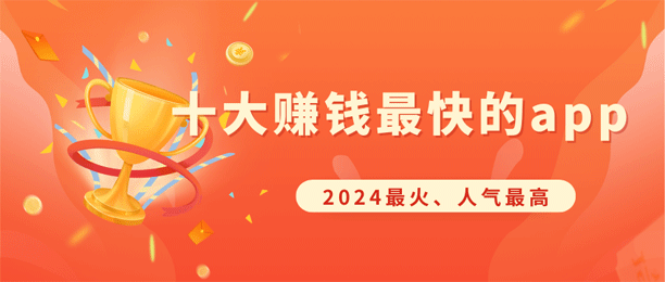 十大赚钱最快的app（赚钱最快的软件排行榜前十名）