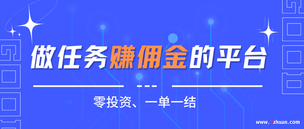 做任务赚佣金的平台有哪些？推荐8个正规赚佣金的任务平台
