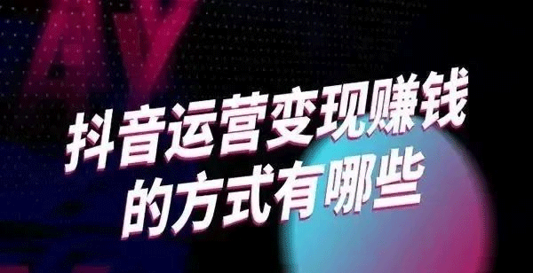 抖音可以变现几个渠道（建议小白收藏起来以免找不到）