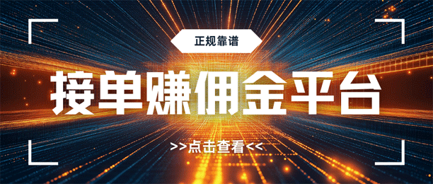 可以挣外快的正规平台：分享6个接单赚佣金平台