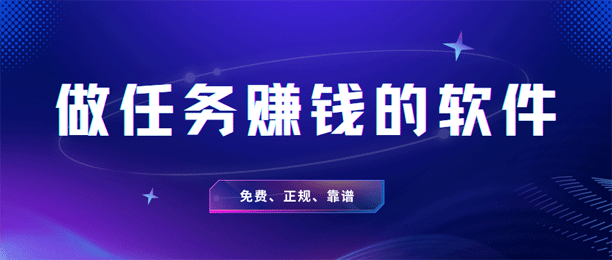 推荐10个正规做任务赚钱的软件（零投资、一单一结）
