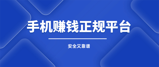 手机上赚钱的正规平台有哪些？分享5个赚钱最快的赚钱平台
