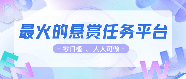 最火的悬赏任务平台（悬赏app排行榜前十名）