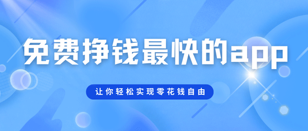 哪个软件赚零花钱最多？推荐5款免费挣钱最快的app