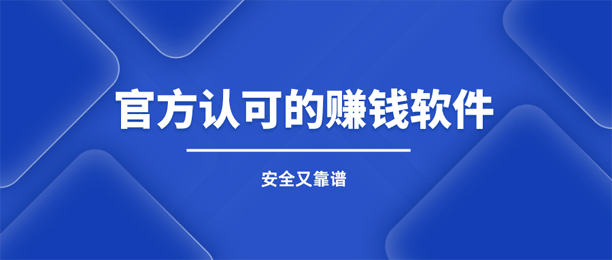 被官方认可的赚钱软件：安全赚钱，从这里开始！