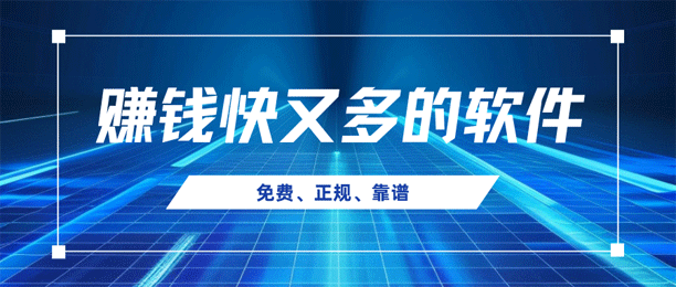 什么软件赚钱又快又多？盘点十大赚钱多又快的软件