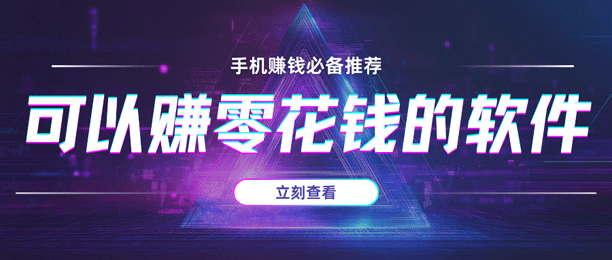 手机怎么挣零花钱？这里有5款可以赚零花钱的正规软件