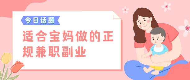 5个适合宝妈在家做的兼职平台（带娃、赚钱两不误）