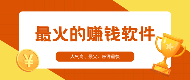 现在最火的赚钱软件（2024赚钱软件排行榜前十名）