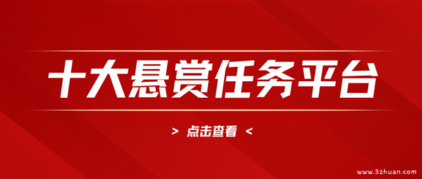 十大最火悬赏任务平台（2024悬赏任务平台排行榜）