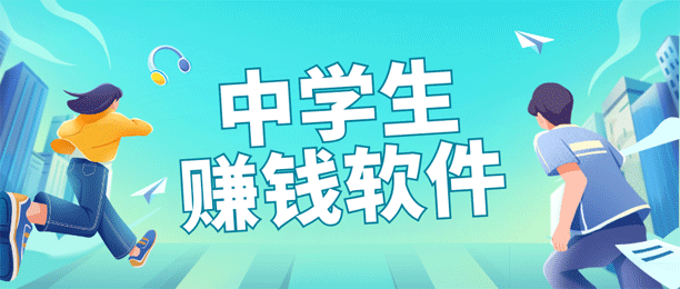分享5款适合初中生赚钱的软件，让你实现零花钱自由！