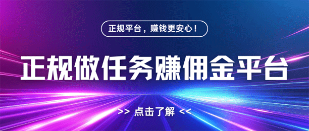 做任务赚钱的app，正规平台，赚钱更安心！