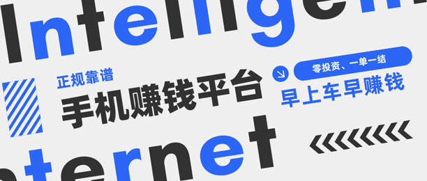 怎样在手机上赚钱？分享6个靠谱正规的手机赚钱平台
