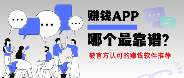 赚钱app哪个最靠谱？盘点6个被官方认可的赚钱软件