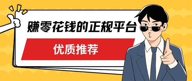 怎么在网上挣钱？网上赚零花钱的5个正规平台推荐