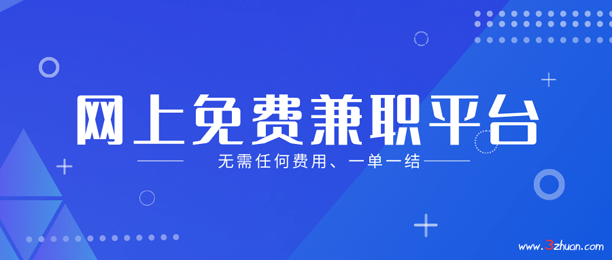 网上兼职赚钱：7款正规平台让你0投入赚钱！