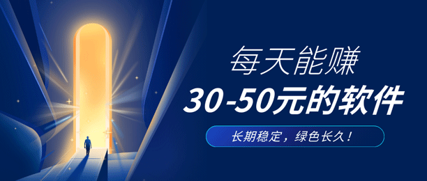 每天能赚30-50元的软件，长期稳定，绿色长久！