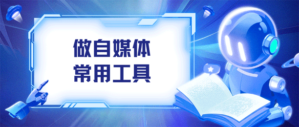 做抖音短视频，必须要会用的18个工具，建议收藏！