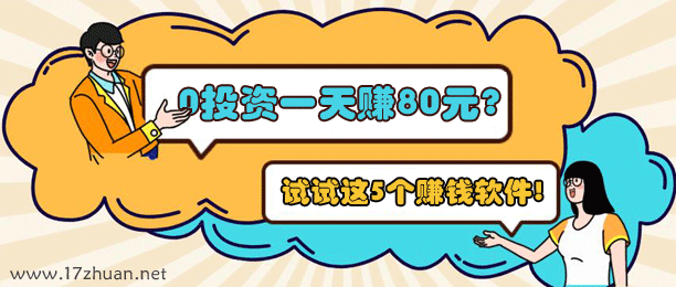 0投资一天赚80元（这5款软件可以每天免费挣80元）