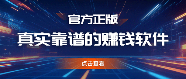 真实靠谱的赚钱软件有哪些？这5款官方正版的挣钱软件，放心用！