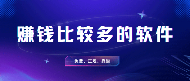 比较赚钱的软件有哪些？精选5款赚钱比较多的软件