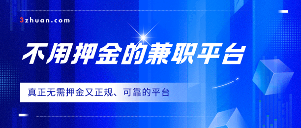 做兼职哪个平台可靠？分享几个不用押金的兼职平台