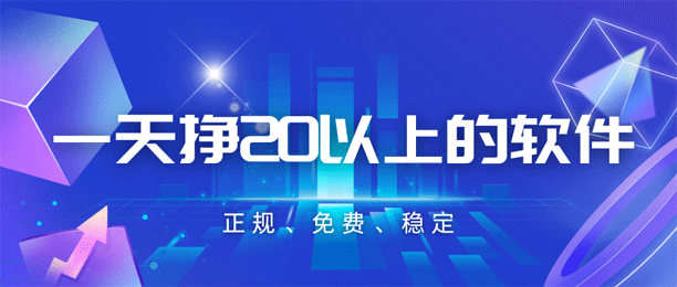 有什么方法能每天挣20元？推荐3款软件可以一天挣20元