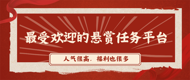 悬赏任务发布平台哪个好？最受欢迎的悬赏任务平台排行榜