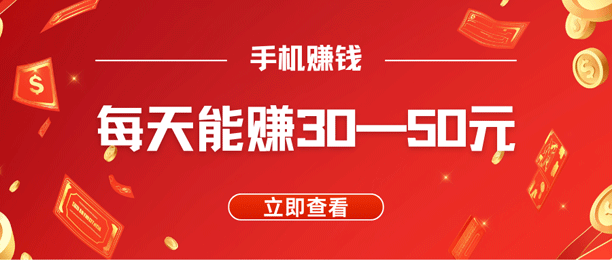一天赚几十块的软件？这5款软件可以每天赚30到50元