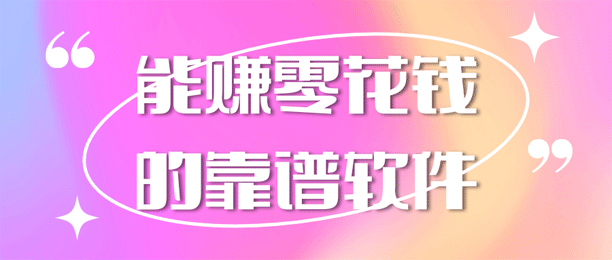 手机上干点啥能挣零花钱？6个能赚零花钱的靠谱软件推荐