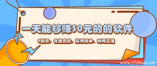 一天能够赚30元的的软件（每天赚30到50钱的软件）