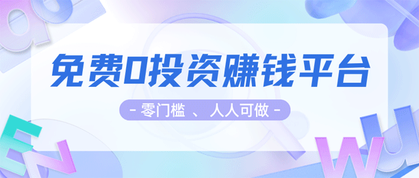 免费0投资赚钱平台（做任务赚钱一单一结无需任何费用）