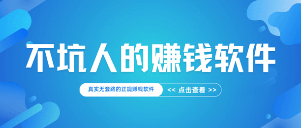 不坑人的赚钱app（真实无套路的正规赚钱软件）