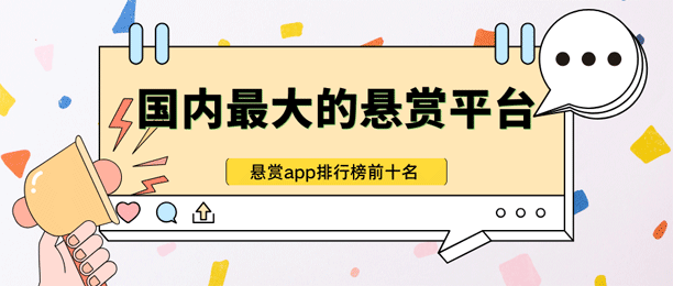 国内最大的悬赏平台（悬赏app排行榜前十名）