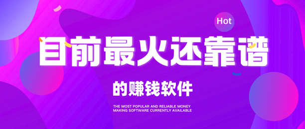 哪些软件能赚钱？给大家推荐5个目前最火还靠谱的软件